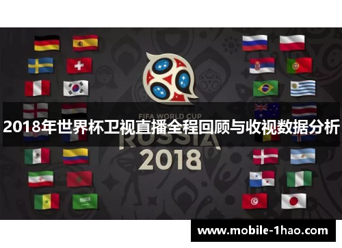 2018年世界杯卫视直播全程回顾与收视数据分析 2018年世界杯卫视直播全程回顾与收视数据分析