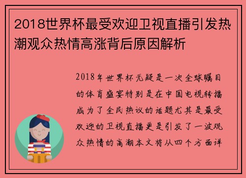 2018世界杯最受欢迎卫视直播引发热潮观众热情高涨背后原因解析