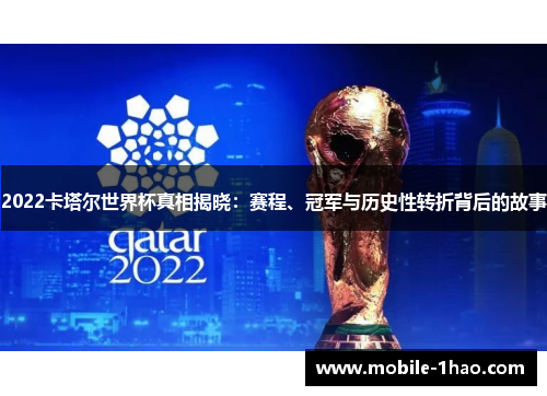 2022卡塔尔世界杯真相揭晓:赛程、冠军与历史性转折背后的故事 2022卡塔尔世界杯真相揭晓:赛程、冠军与历史性转折背后的故事