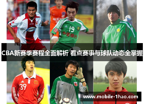 CBA新赛季赛程全面解析 看点赛事与球队动态全掌握 CBA新赛季赛程全面解析 看点赛事与球队动态全掌握