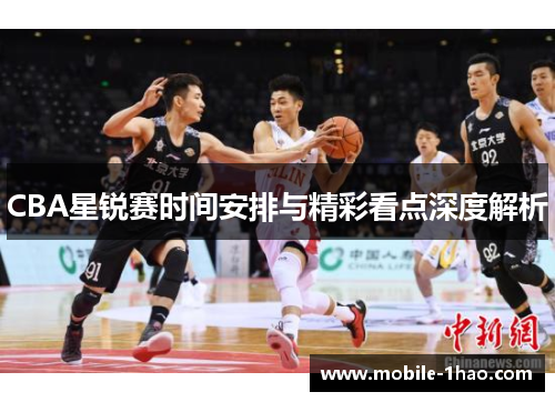 CBA星锐赛时间安排与精彩看点深度解析 CBA星锐赛时间安排与精彩看点深度解析