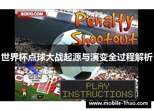 世界杯点球大战起源与演变全过程解析 世界杯点球大战起源与演变全过程解析
