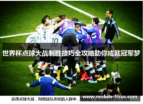 世界杯点球大战制胜技巧全攻略助你成就冠军梦