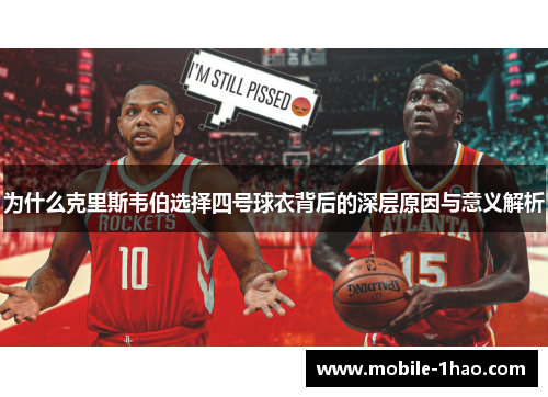 为什么克里斯韦伯选择四号球衣背后的深层原因与意义解析 为什么克里斯韦伯选择四号球衣背后的深层原因与意义解析