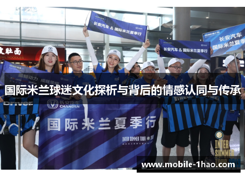 国际米兰球迷文化探析与背后的情感认同与传承