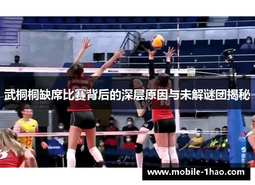 武桐桐缺席比赛背后的深层原因与未解谜团揭秘 武桐桐缺席比赛背后的深层原因与未解谜团揭秘