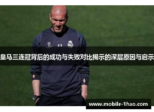 皇马三连冠背后的成功与失败对比揭示的深层原因与启示