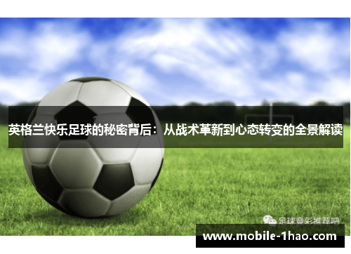 英格兰快乐足球的秘密背后:从战术革新到心态转变的全景解读 英格兰快乐足球的秘密背后:从战术革新到心态转变的全景解读