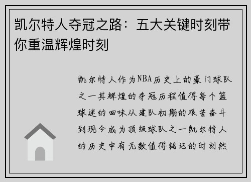 凯尔特人夺冠之路:五大关键时刻带你重温辉煌时刻 凯尔特人夺冠之路:五大关键时刻带你重温辉煌时刻