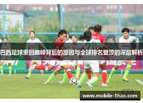 巴西足球重回巅峰背后的原因与全球排名登顶的深层解析