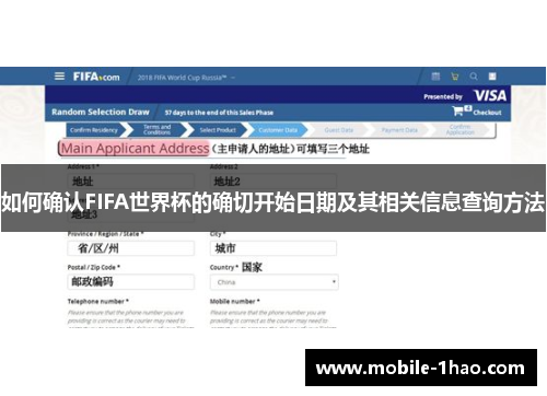 如何确认FIFA世界杯的确切开始日期及其相关信息查询方法 如何确认FIFA世界杯的确切开始日期及其相关信息查询方法