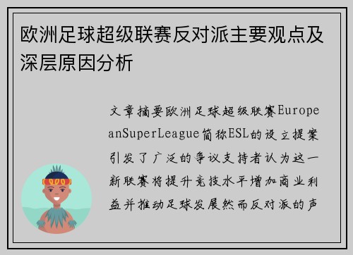 欧洲足球超级联赛反对派主要观点及深层原因分析 欧洲足球超级联赛反对派主要观点及深层原因分析