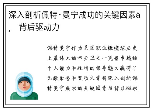 深入剖析佩特·曼宁成功的关键因素与背后驱动力