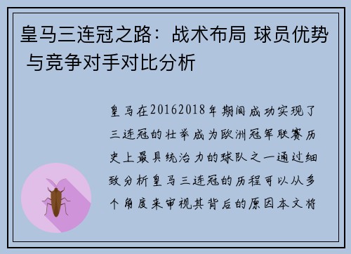 皇马三连冠之路:战术布局 球员优势 与竞争对手对比分析 皇马三连冠之路:战术布局 球员优势 与竞争对手对比分析