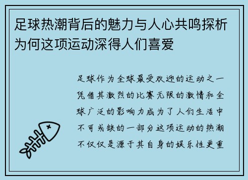 足球热潮背后的魅力与人心共鸣探析为何这项运动深得人们喜爱 足球热潮背后的魅力与人心共鸣探析为何这项运动深得人们喜爱