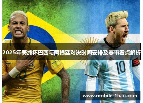 2025年美洲杯巴西与阿根廷对决时间安排及赛事看点解析