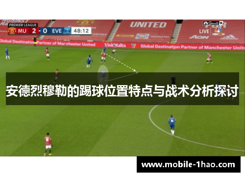 安德烈穆勒的踢球位置特点与战术分析探讨 安德烈穆勒的踢球位置特点与战术分析探讨
