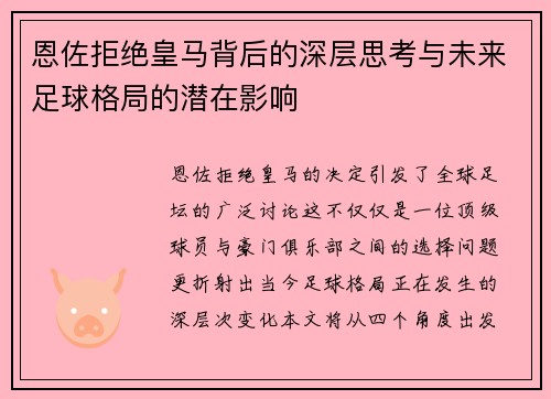 恩佐拒绝皇马背后的深层思考与未来足球格局的潜在影响