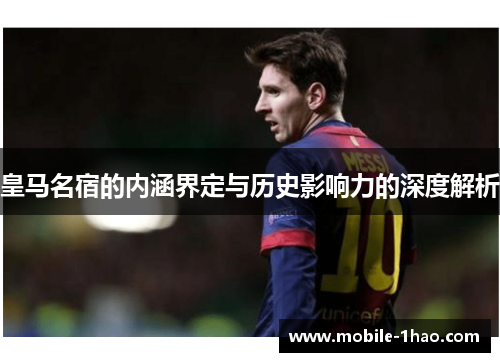 皇马名宿的内涵界定与历史影响力的深度解析