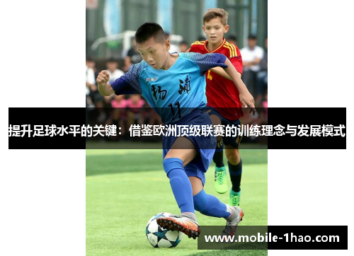 提升足球水平的关键：借鉴欧洲顶级联赛的训练理念与发展模式