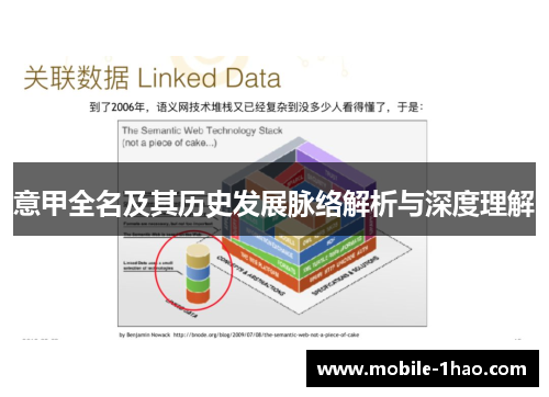 意甲全名及其历史发展脉络解析与深度理解