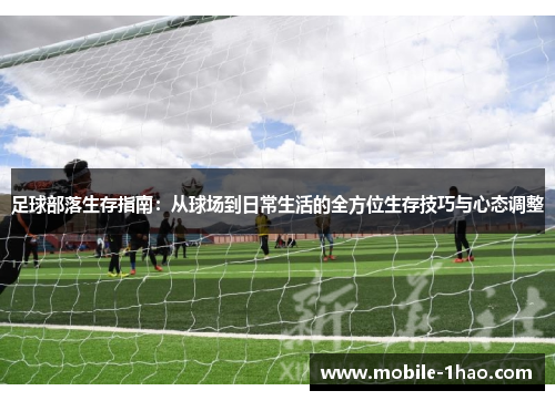 足球部落生存指南：从球场到日常生活的全方位生存技巧与心态调整