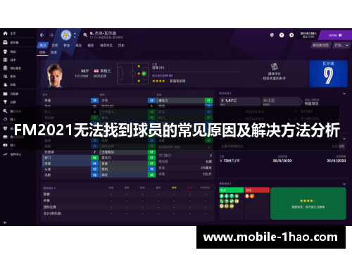 FM2021无法找到球员的常见原因及解决方法分析