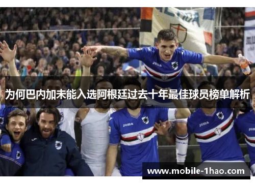 为何巴内加未能入选阿根廷过去十年最佳球员榜单解析 为何巴内加未能入选阿根廷过去十年最佳球员榜单解析