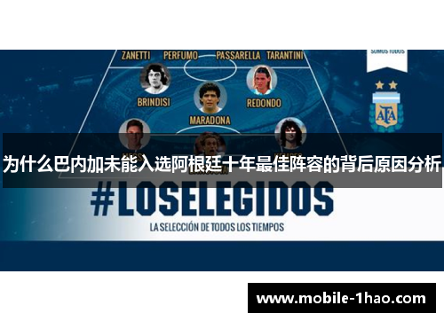 为什么巴内加未能入选阿根廷十年最佳阵容的背后原因分析
