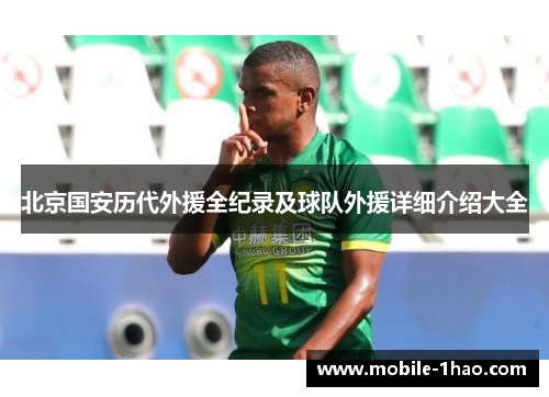 北京国安历代外援全纪录及球队外援详细介绍大全 北京国安历代外援全纪录及球队外援详细介绍大全
