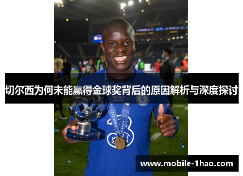 切尔西为何未能赢得金球奖背后的原因解析与深度探讨 切尔西为何未能赢得金球奖背后的原因解析与深度探讨