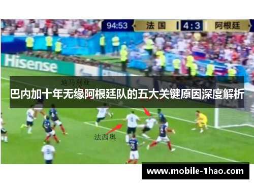 巴内加十年无缘阿根廷队的五大关键原因深度解析 巴内加十年无缘阿根廷队的五大关键原因深度解析