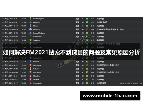 如何解决FM2021搜索不到球员的问题及常见原因分析