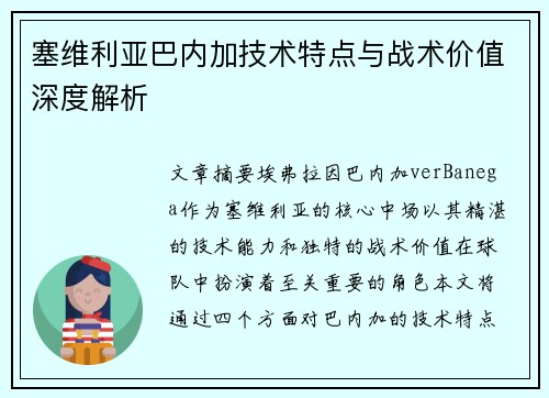 塞维利亚巴内加技术特点与战术价值深度解析 塞维利亚巴内加技术特点与战术价值深度解析
