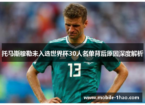 托马斯穆勒未入选世界杯30人名单背后原因深度解析 托马斯穆勒未入选世界杯30人名单背后原因深度解析