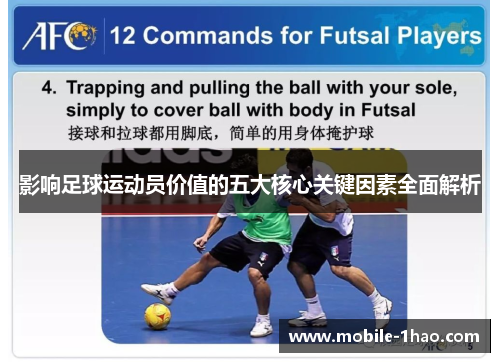 影响足球运动员价值的五大核心关键因素全面解析 影响足球运动员价值的五大核心关键因素全面解析