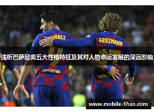 浅析巴萨尼奥五大性格特征及其对人物命运发展的深远影响 浅析巴萨尼奥五大性格特征及其对人物命运发展的深远影响