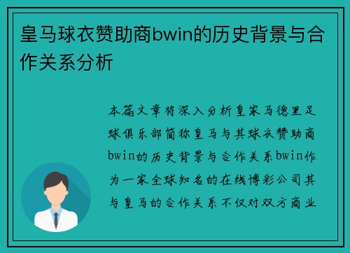 皇马球衣赞助商bwin的历史背景与合作关系分析 皇马球衣赞助商bwin的历史背景与合作关系分析