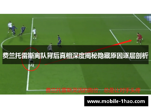 费兰托雷斯离队背后真相深度揭秘隐藏原因逐层剖析 费兰托雷斯离队背后真相深度揭秘隐藏原因逐层剖析