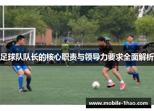 足球队队长的核心职责与领导力要求全面解析