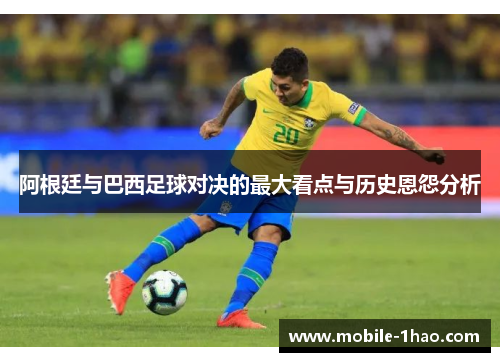 阿根廷与巴西足球对决的最大看点与历史恩怨分析