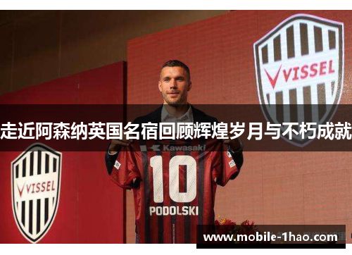 走近阿森纳英国名宿回顾辉煌岁月与不朽成就