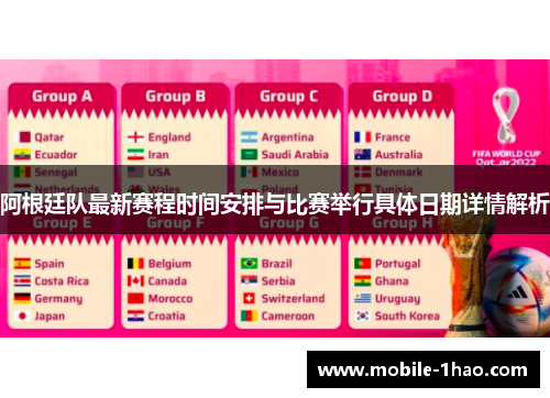 阿根廷队最新赛程时间安排与比赛举行具体日期详情解析 阿根廷队最新赛程时间安排与比赛举行具体日期详情解析