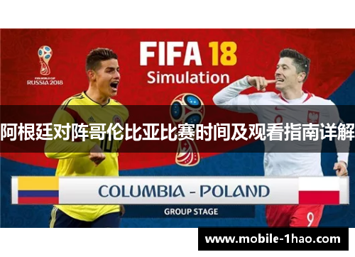 阿根廷对阵哥伦比亚比赛时间及观看指南详解