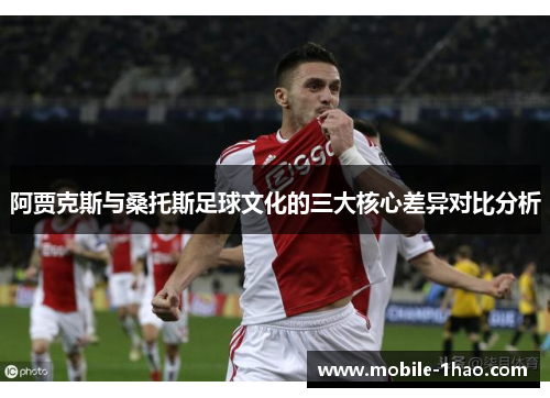 阿贾克斯与桑托斯足球文化的三大核心差异对比分析 阿贾克斯与桑托斯足球文化的三大核心差异对比分析