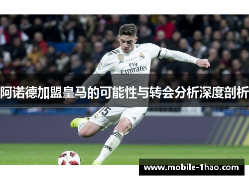 阿诺德加盟皇马的可能性与转会分析深度剖析