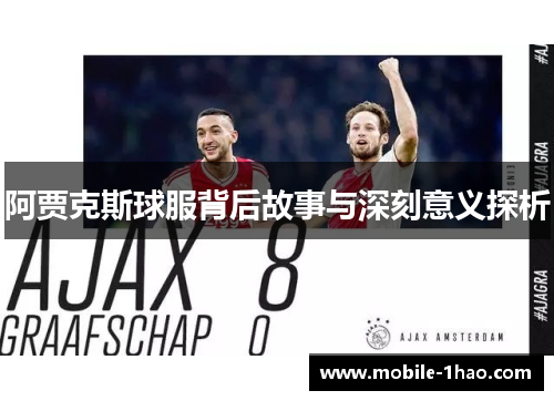 阿贾克斯球服背后故事与深刻意义探析