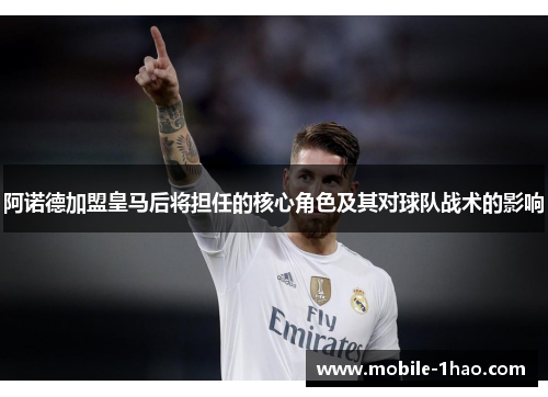 阿诺德加盟皇马后将担任的核心角色及其对球队战术的影响 阿诺德加盟皇马后将担任的核心角色及其对球队战术的影响