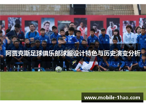 阿贾克斯足球俱乐部球服设计特色与历史演变分析