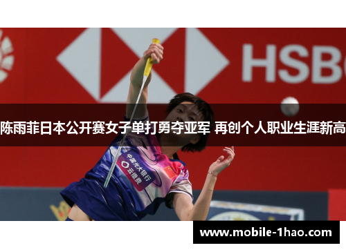 陈雨菲日本公开赛女子单打勇夺亚军 再创个人职业生涯新高